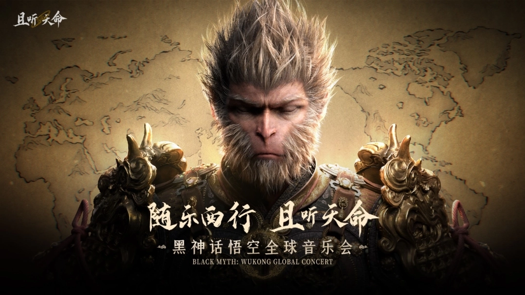 《黑神话：悟空》全球音乐会门票销售异常火爆