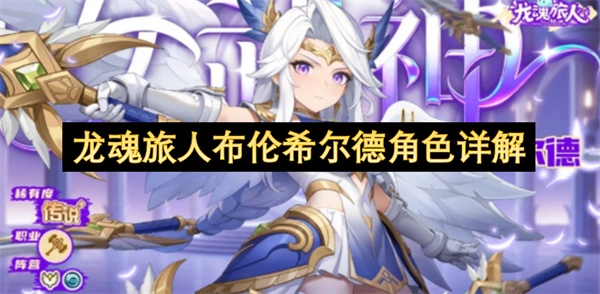 布伦希尔德——龙魂旅人的角色全面剖析